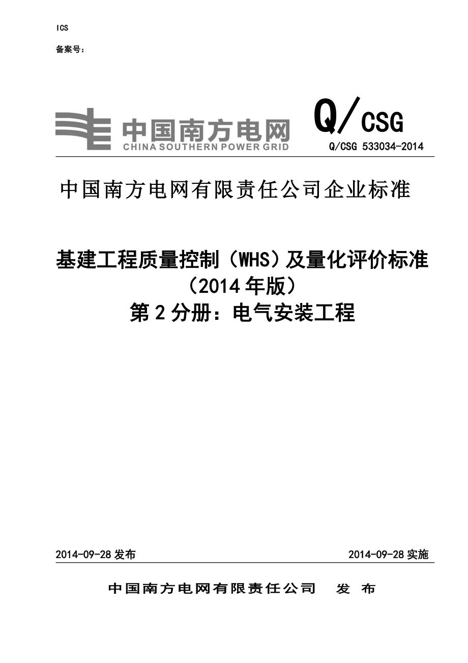 基建工程质量控制(WHS)及量化评价标准(第2分册：电气安装 )(2014版)_第1页