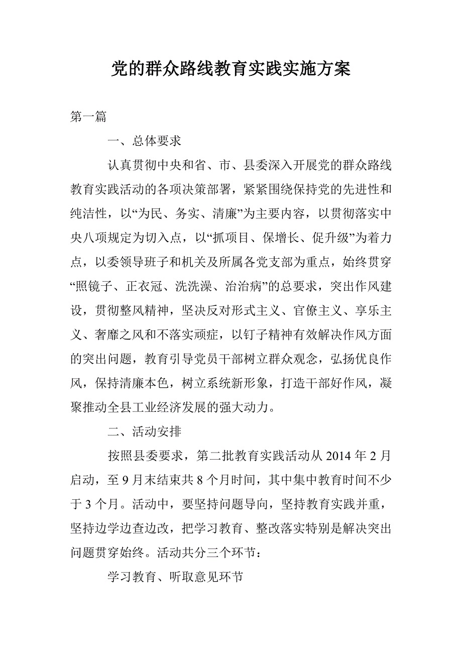 党的群众路线教育实践实施方案_0_第1页