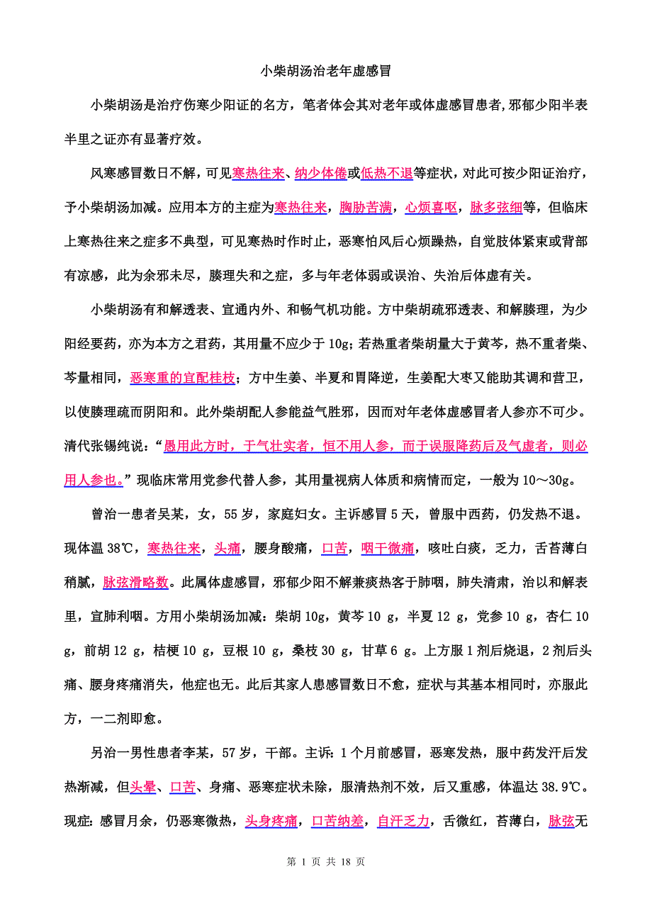 小柴胡汤治老年虚感冒_第1页