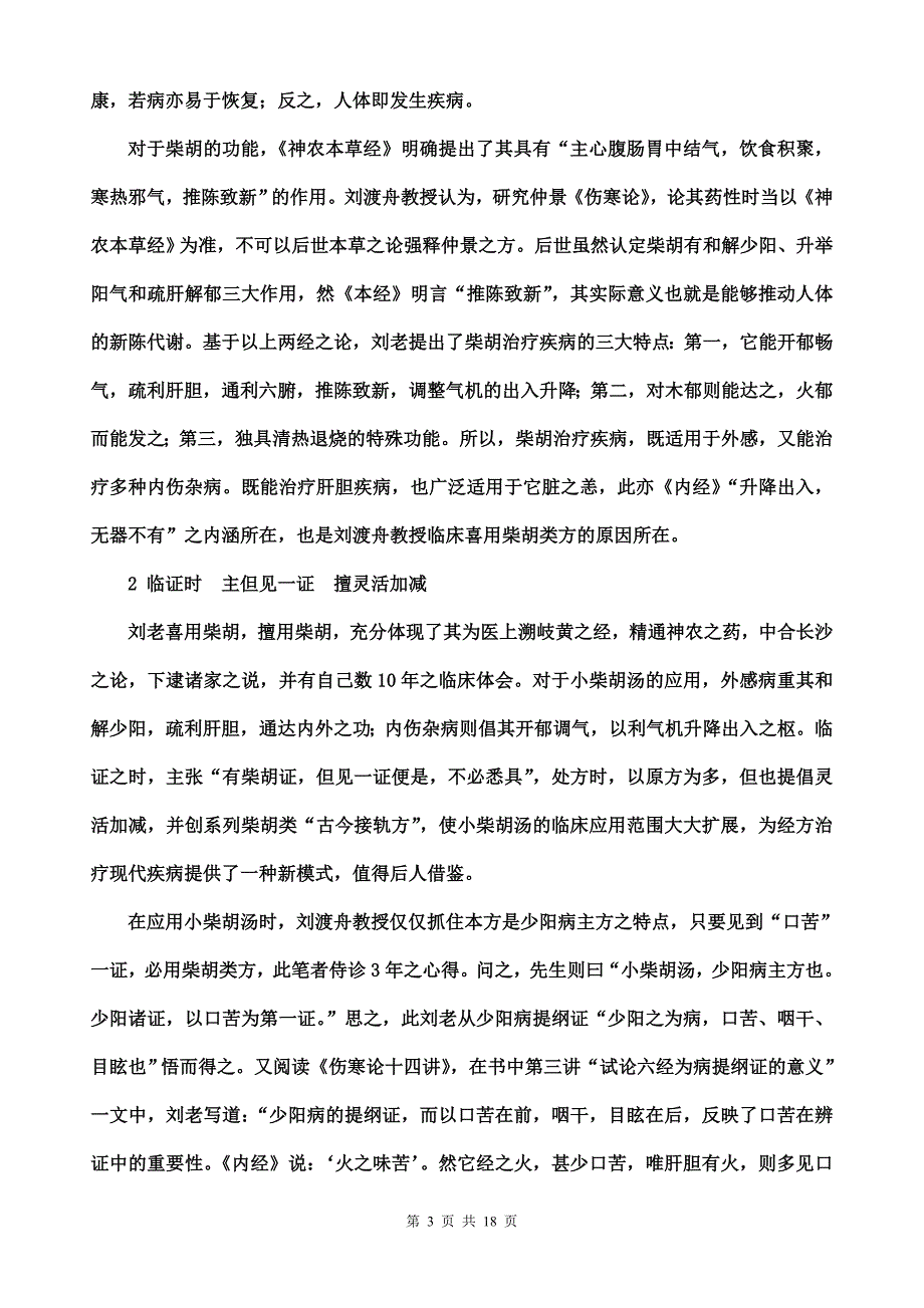 小柴胡汤治老年虚感冒_第3页