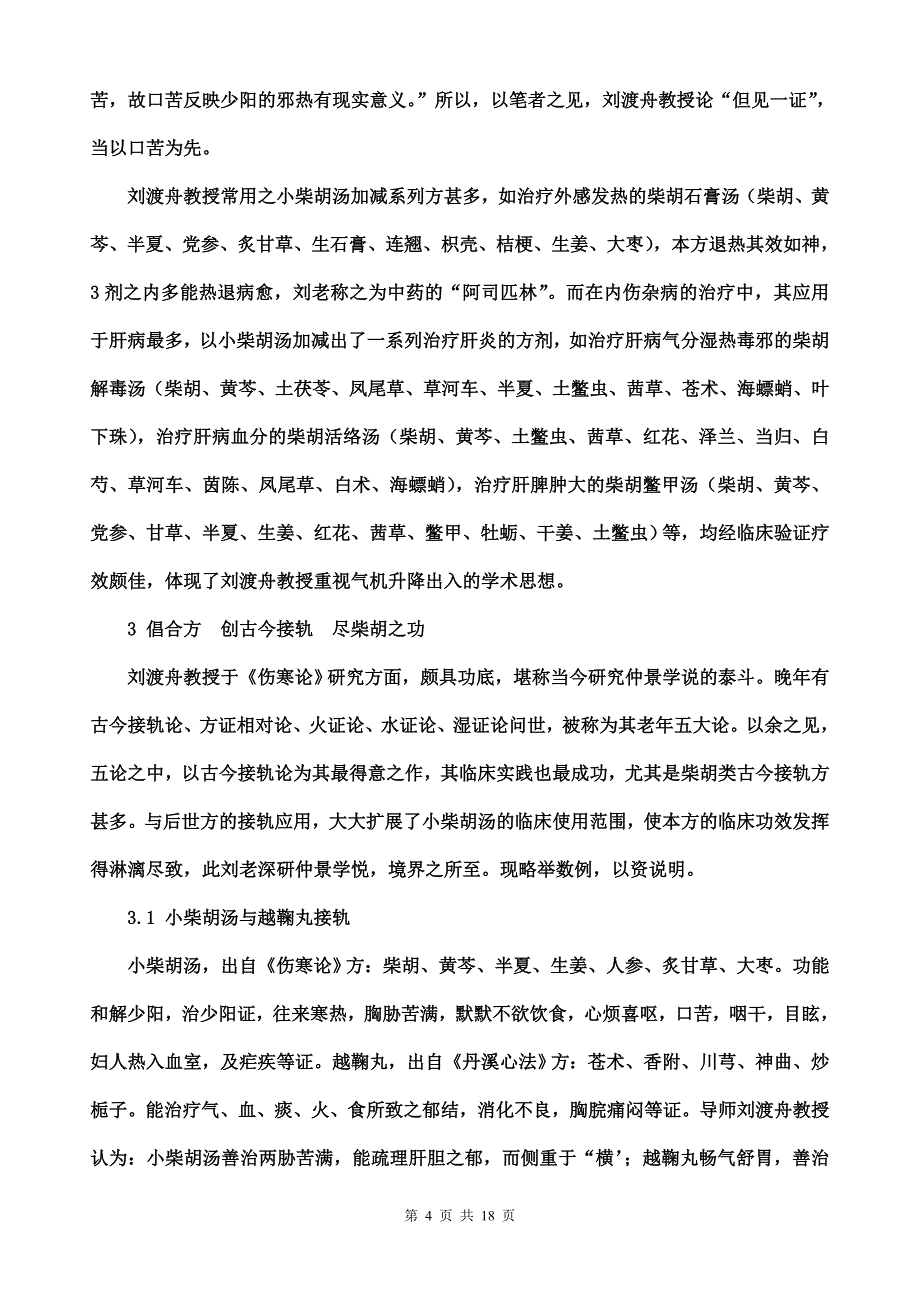 小柴胡汤治老年虚感冒_第4页