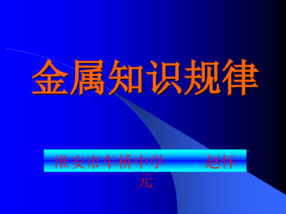 高中化学05专题金属知识规律_第2页