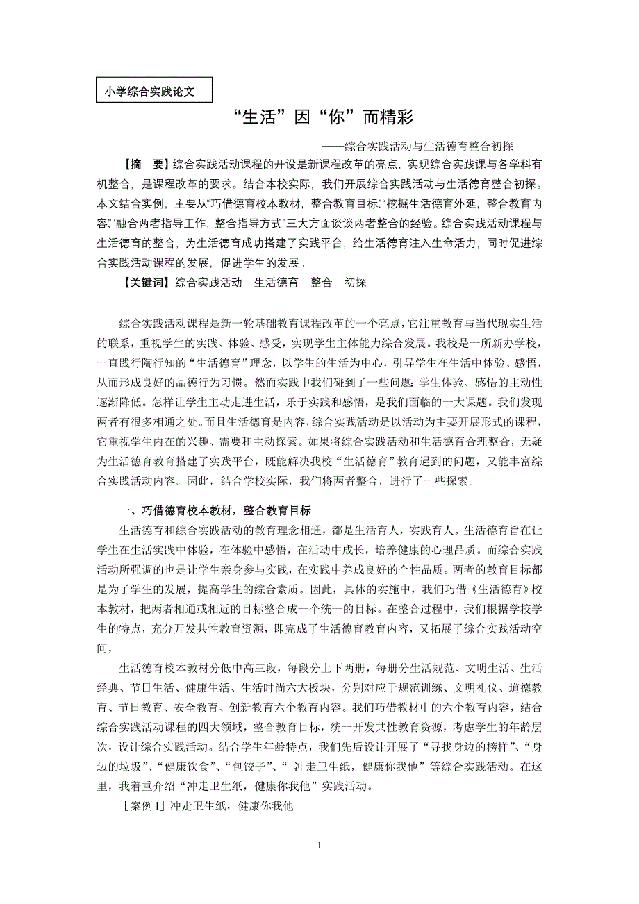 小学综合实践论文：综合实践活动与生活德育整合初探_第1页