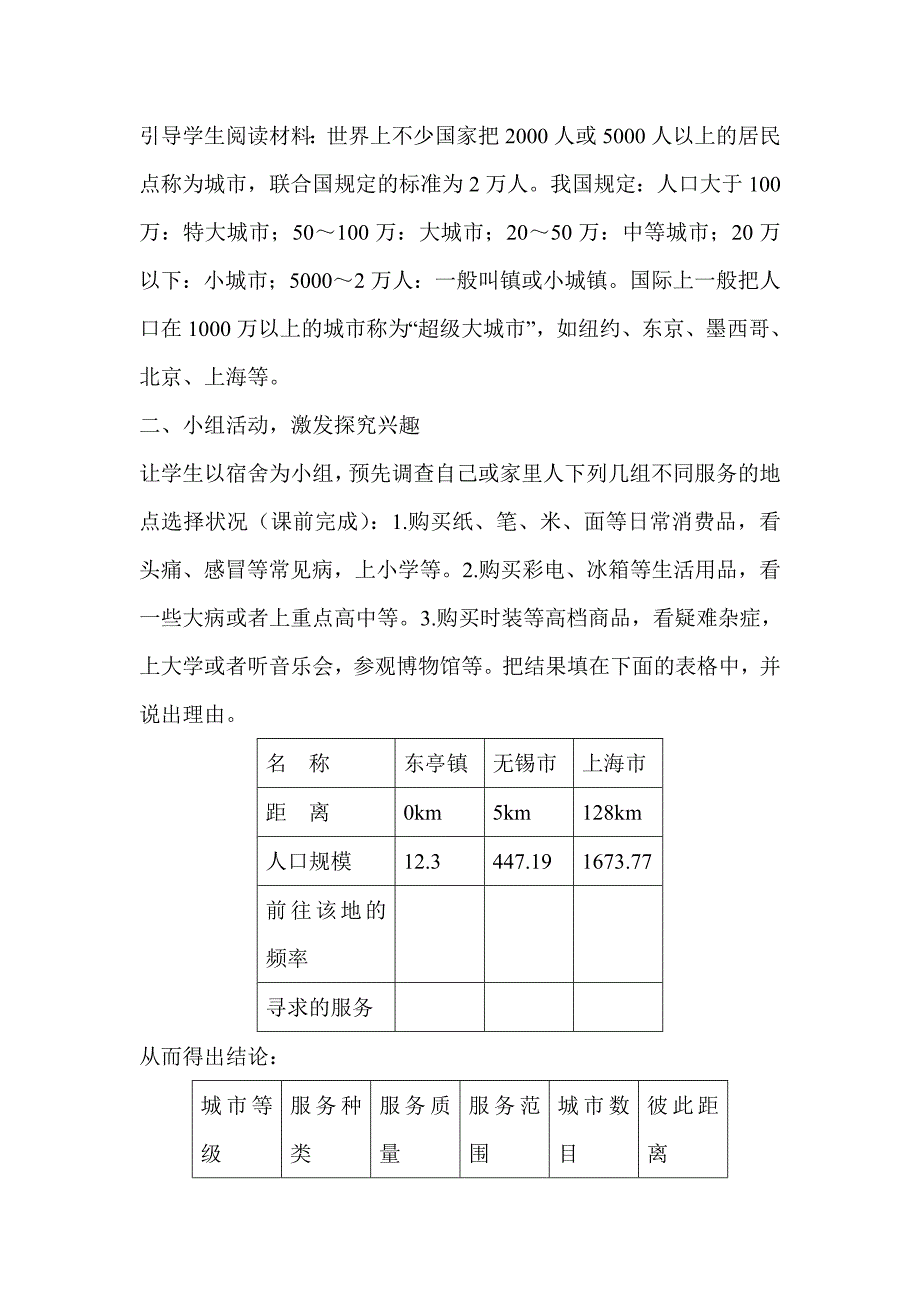 【教案】第二章第二节不同等级城市的服务功能教案新人教版必修2高中地理教案_第2页