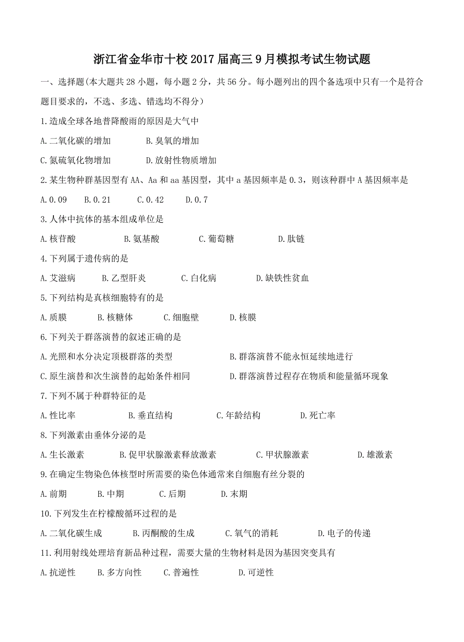 浙江省金华市十校2017届高三9月模拟考试生物试题_第1页