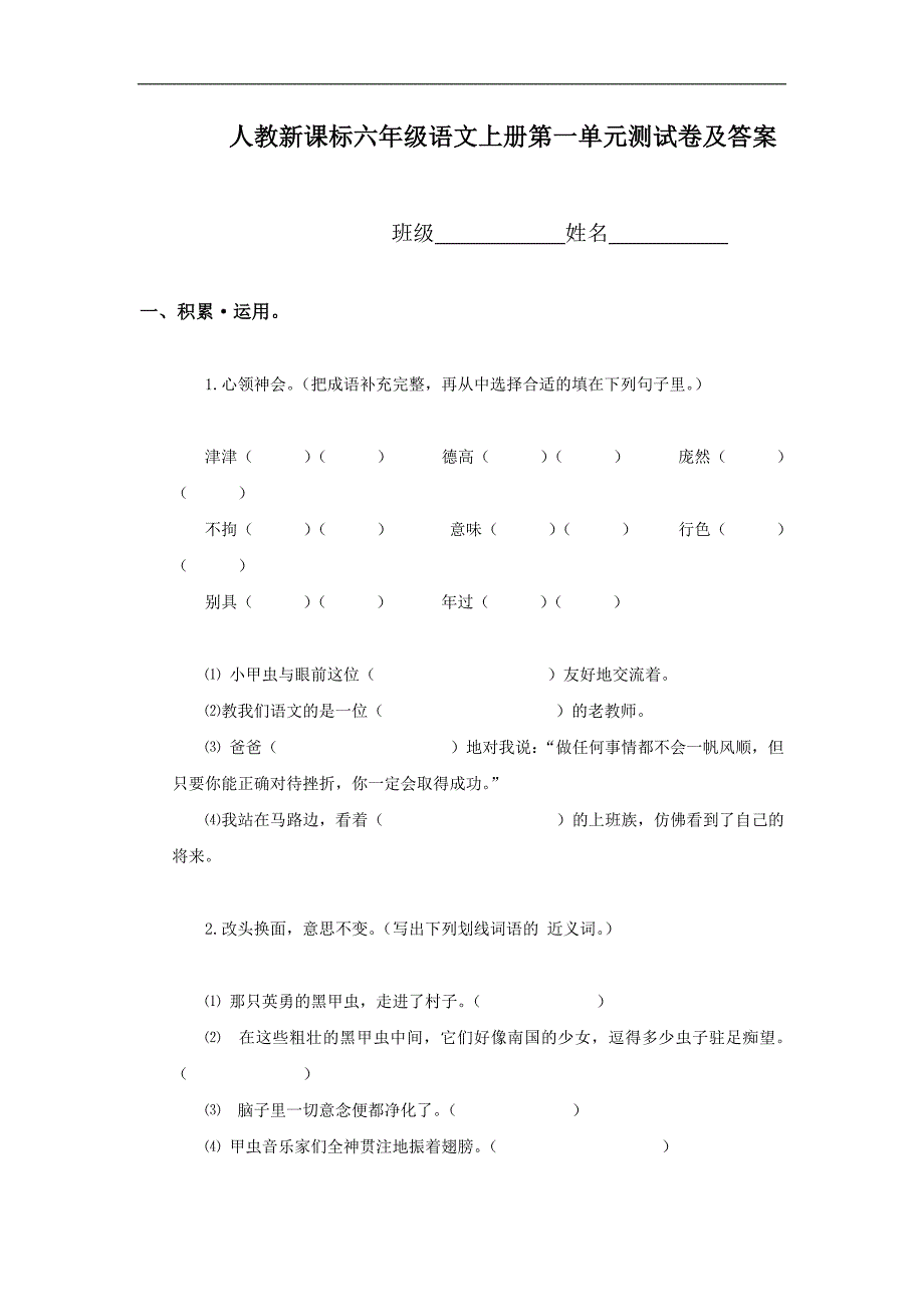 人教版六年级语文下册第单元试卷 ()_第1页