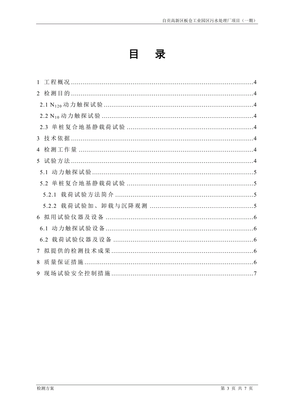 碎石桩检测方案_第3页