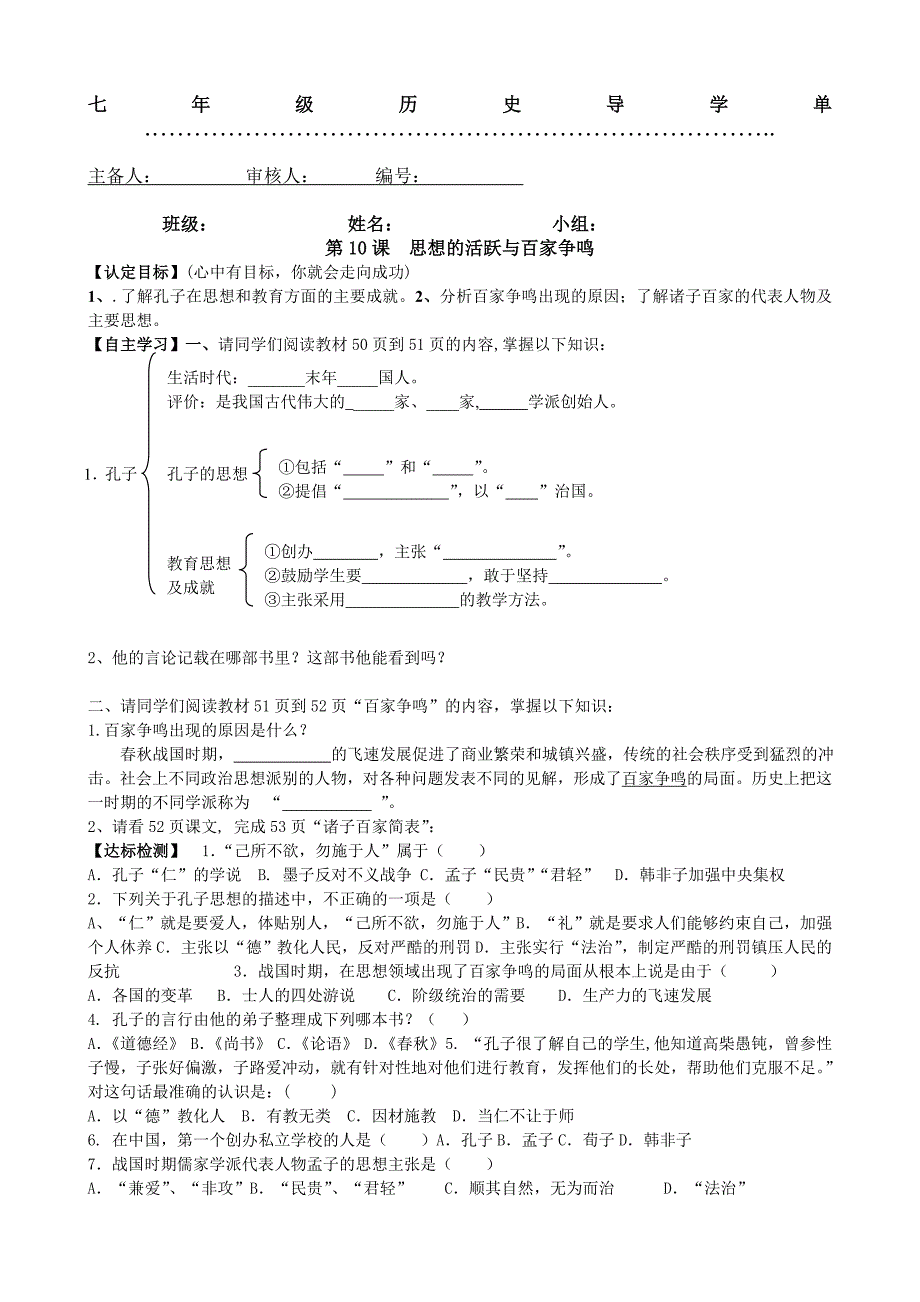 第10课思想的活跃与百家争鸣导学案教案2015年秋北师大版七年级初一历史上册_第1页