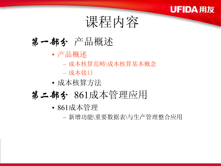 用友u8成本管理软件培训_第2页