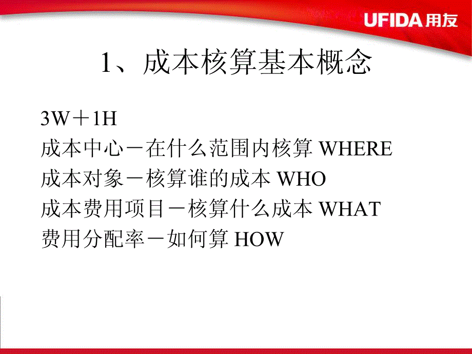 用友u8成本管理软件培训_第4页