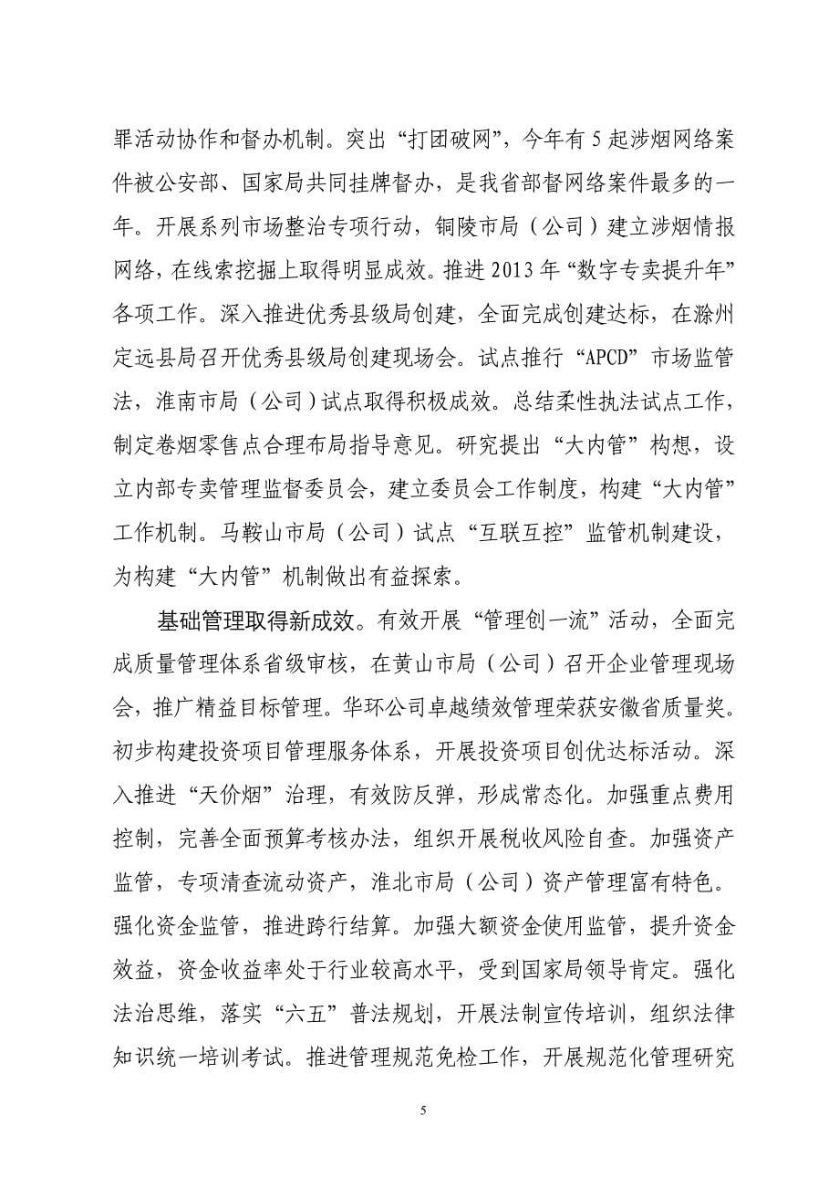 安徽省烟草专卖局(公司)工作报告_第5页