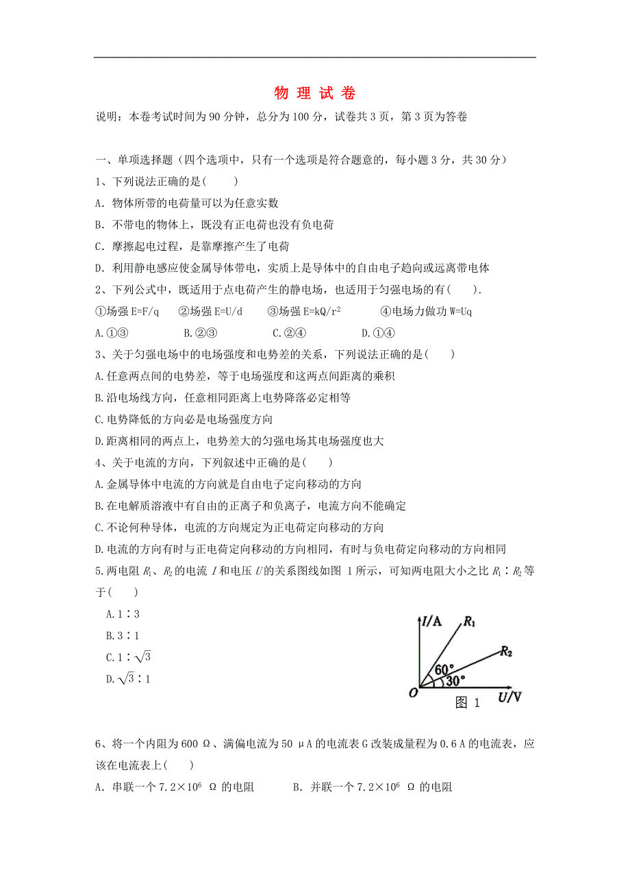 浙江省平阳县第三中高二物理上学期第一次月考试题新人教版_第1页