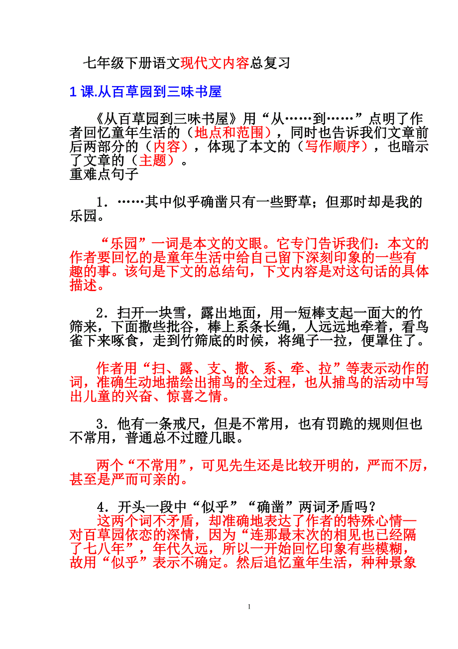 七年级下册语文现代文内容总复习答案（重要词义解释和语言鉴赏--修辞角度）_第1页