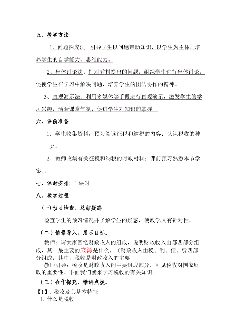 【教案】第八课财政与税收第二框征税和纳税教案人教版必修1教案_第2页