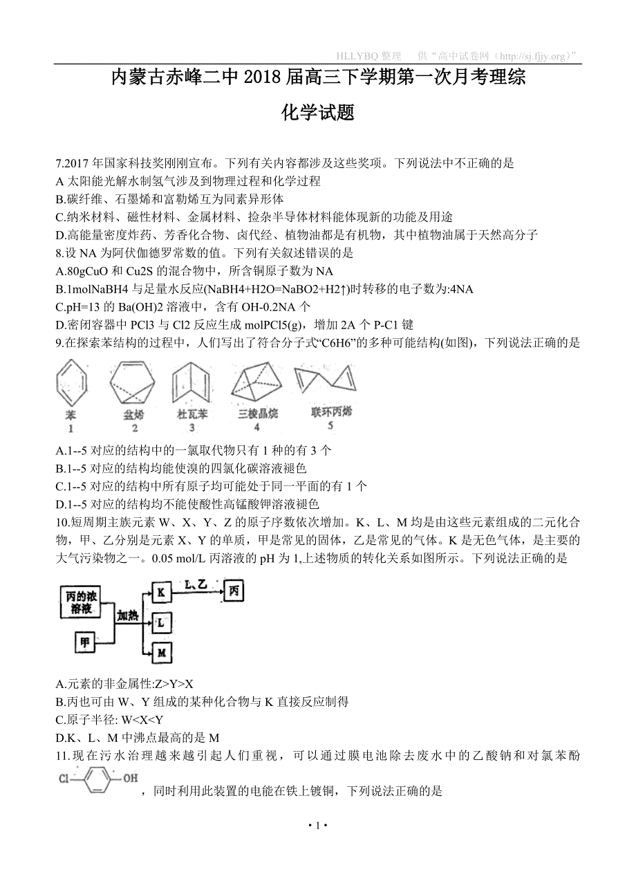 内蒙古赤峰二中2018届高三下学期第一次月考 理综化学_第1页