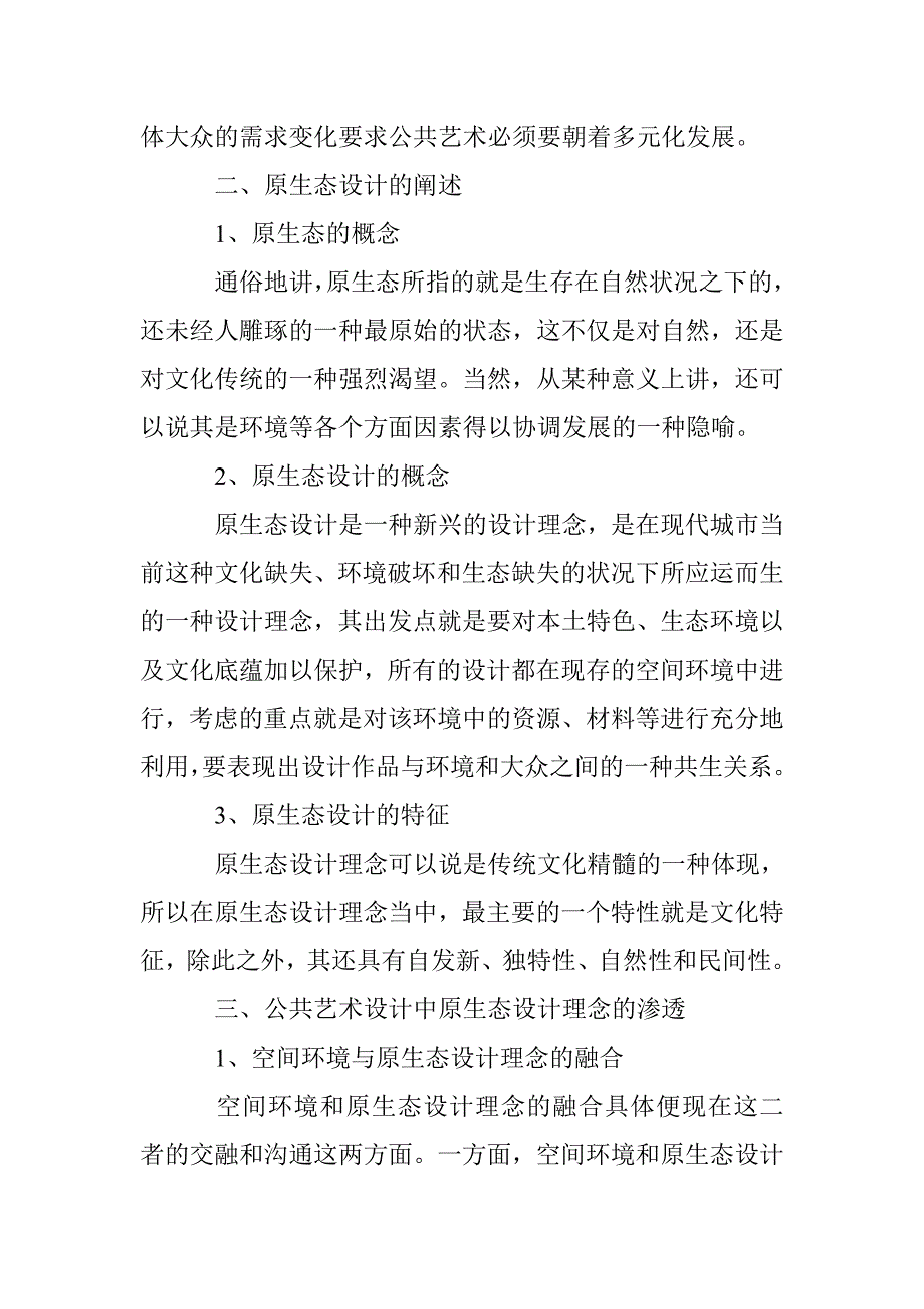 公共艺术设计中原生态设计理念的运用 _第3页