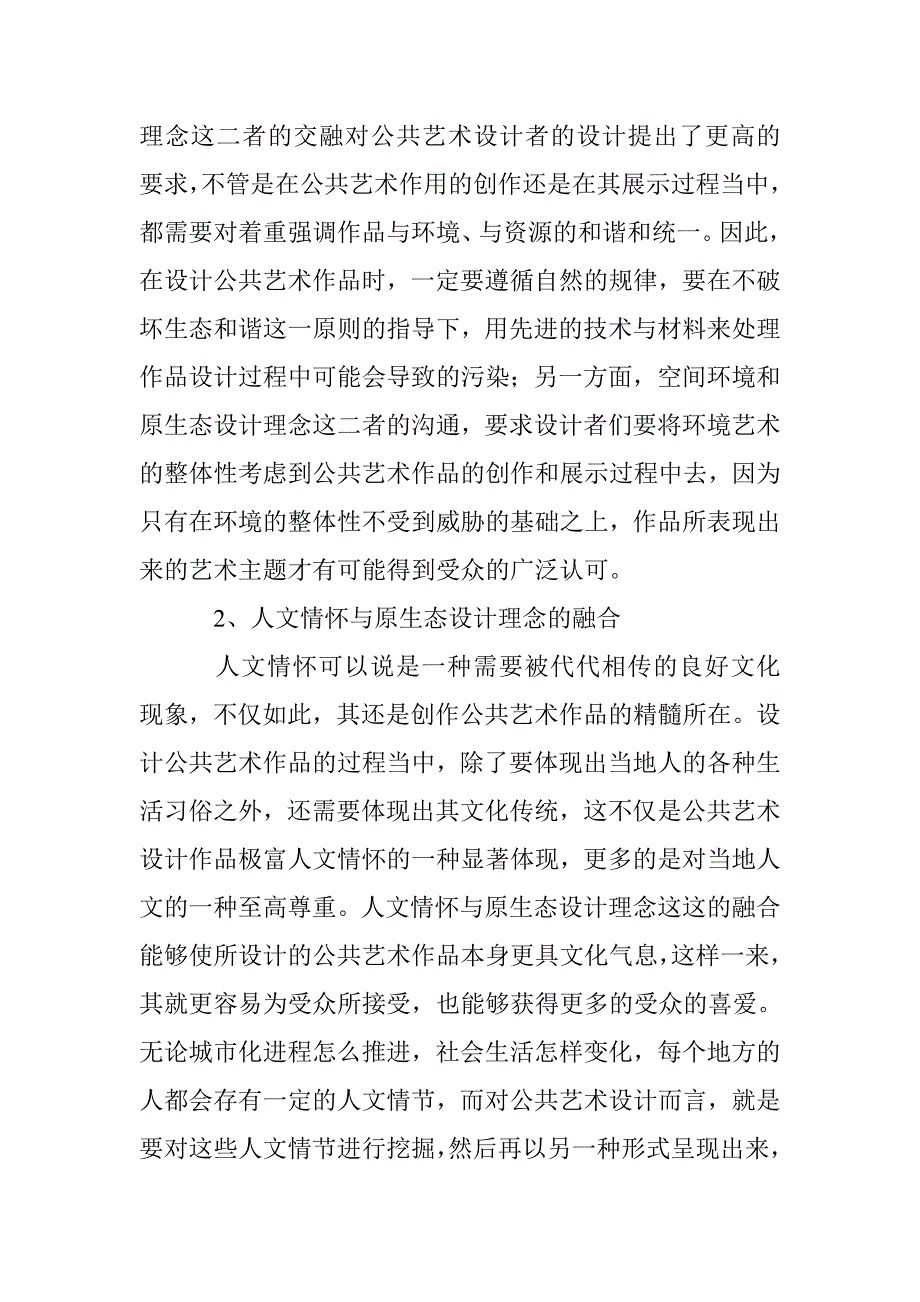 公共艺术设计中原生态设计理念的运用 _第4页