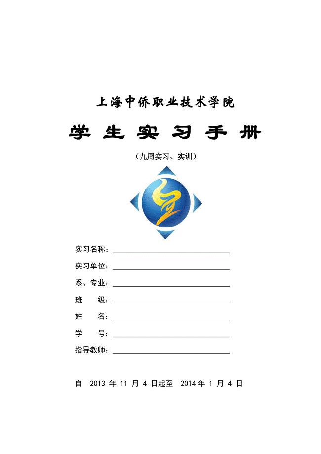 上海中侨职业技术学实习手册pdf版本
