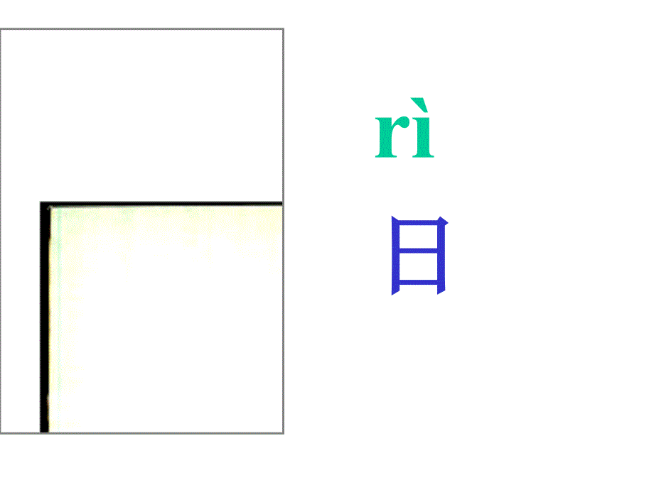 人教版小学语文一年级识字1——2《口耳目》教学课件_第2页