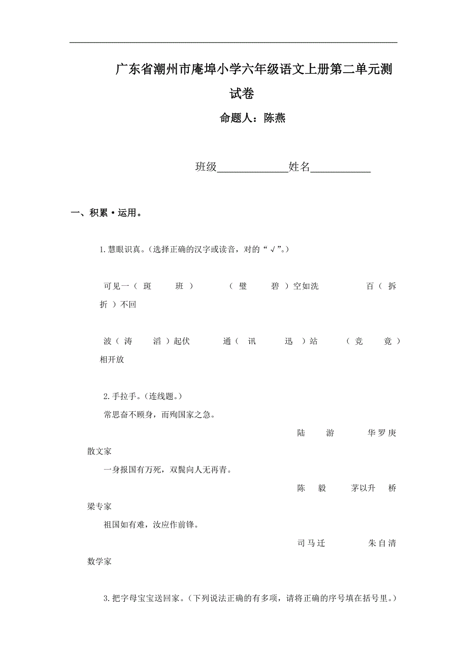 人教版小学六年级语文上册第二单元测试卷_第1页