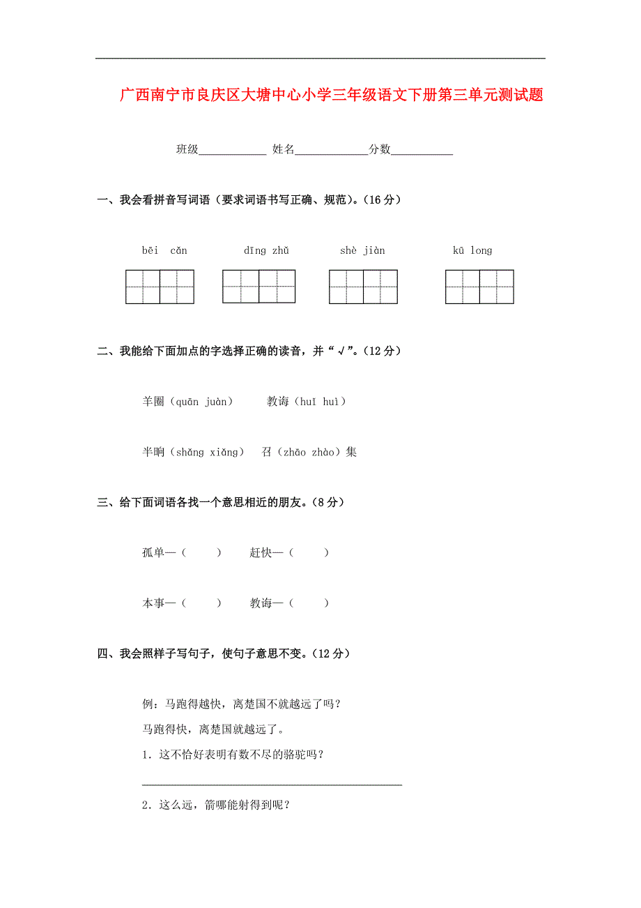 人教版小学三年级语文下学期第三单元测试题_第1页