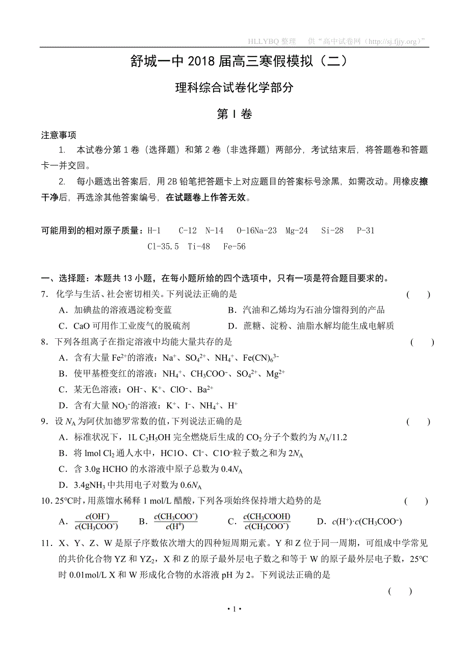 安徽省2018届高三寒假模拟（二）理综化学_第1页