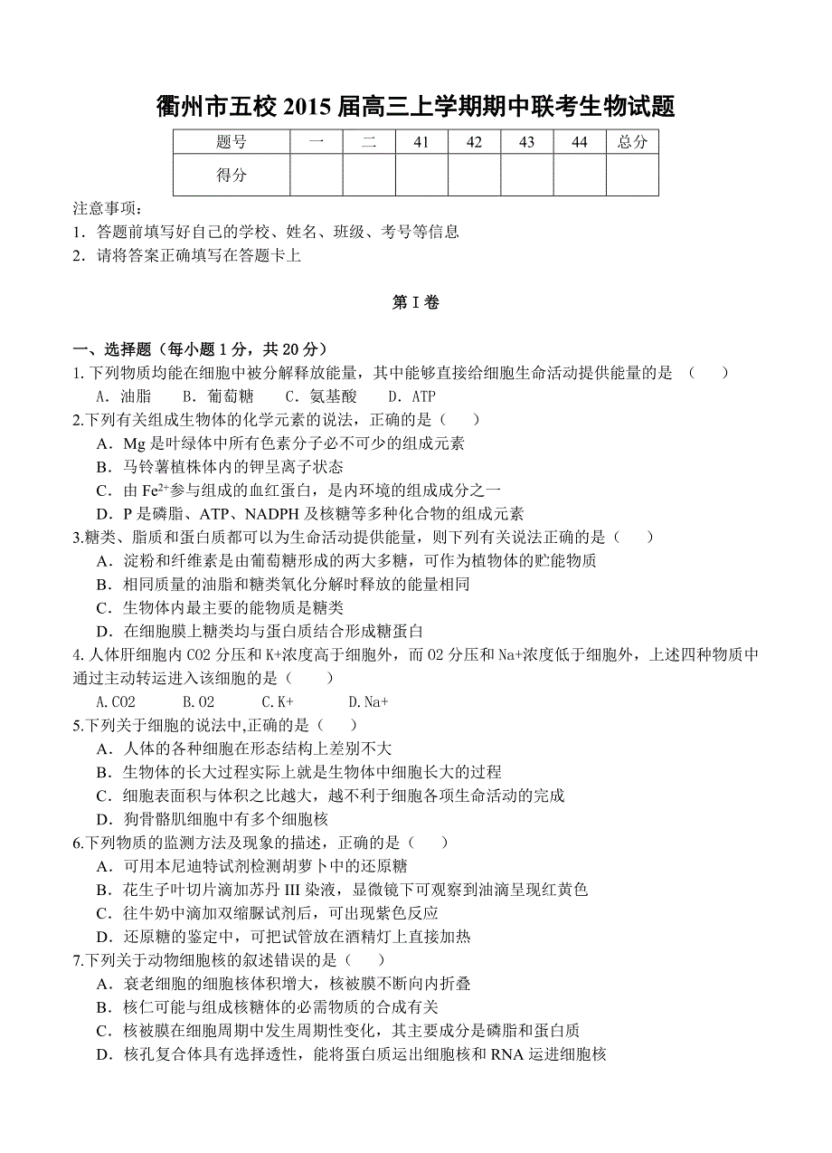 浙江省衢州市五校2015届高三上学期期中联考生物试题_第1页