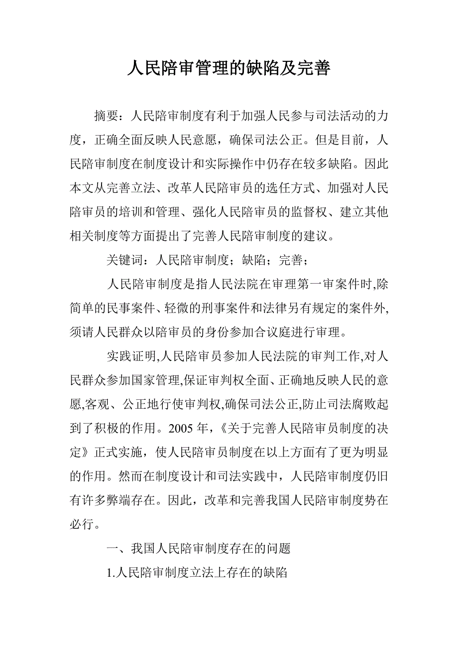 人民陪审管理的缺陷及完善 _第1页