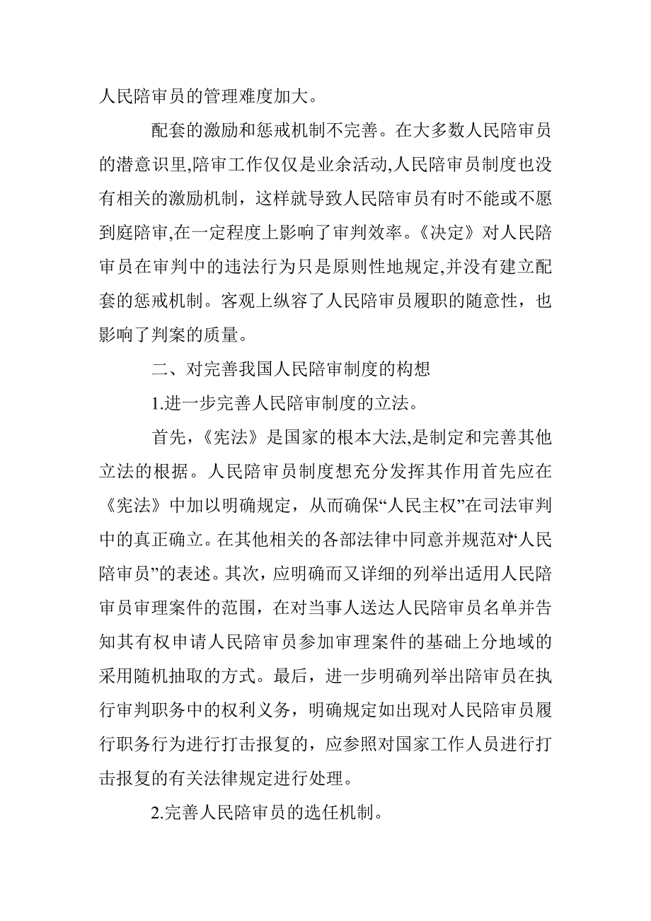 人民陪审管理的缺陷及完善 _第4页