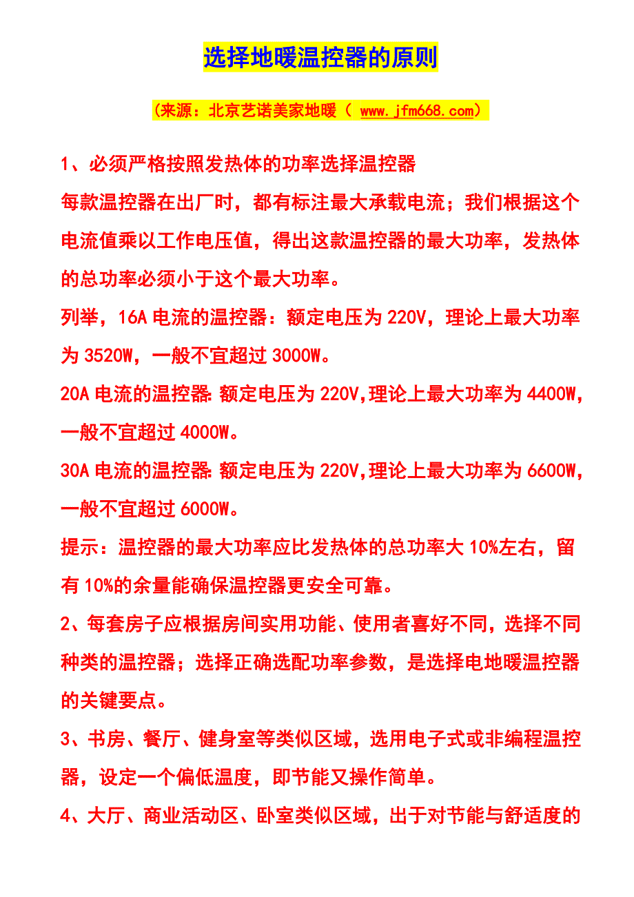 选择地暖温控器的原则_第1页