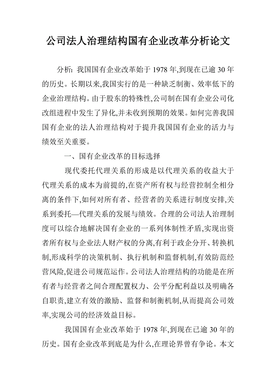 公司法人治理结构国有企业改革分析论文 _第1页