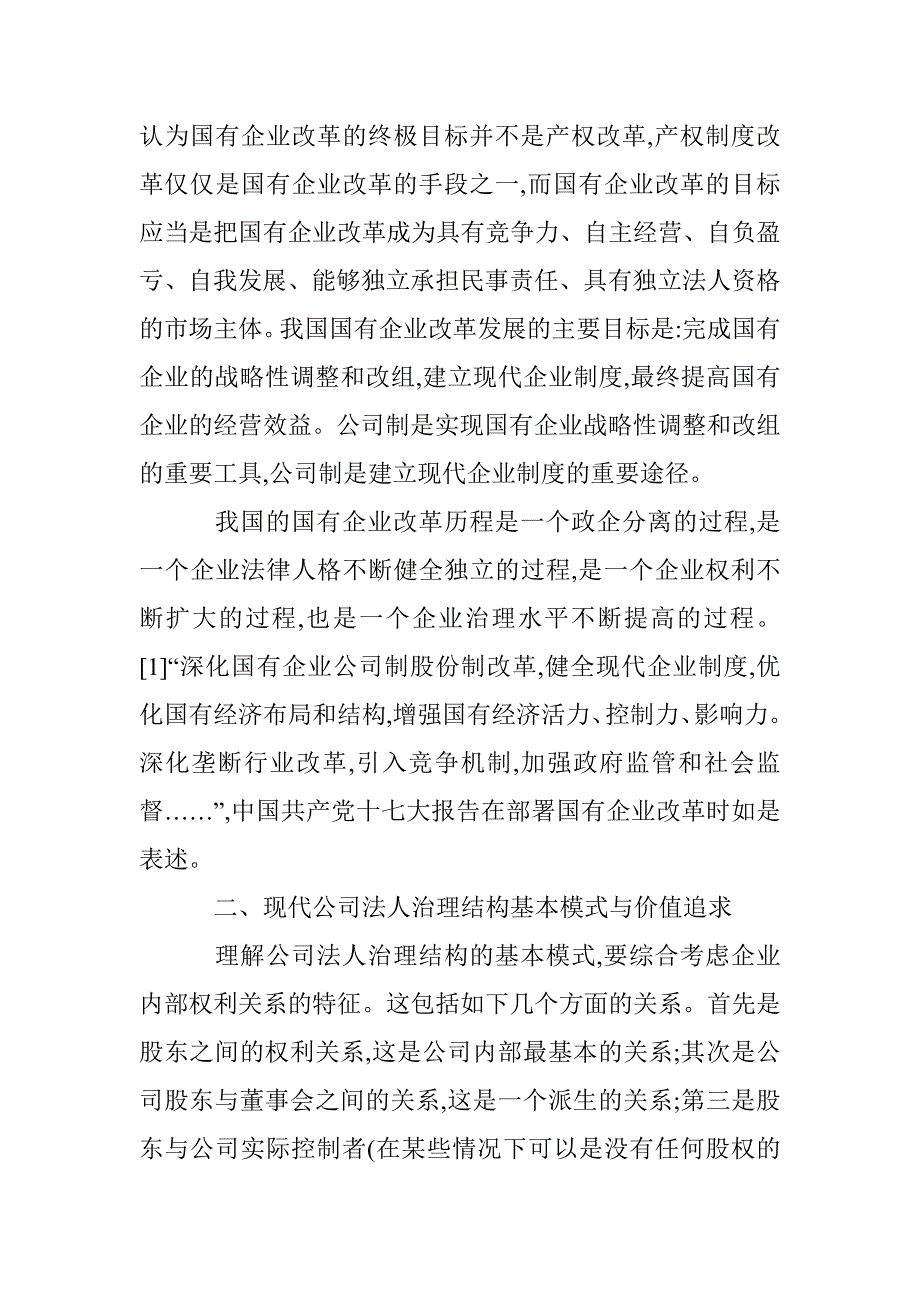 公司法人治理结构国有企业改革分析论文 _第2页