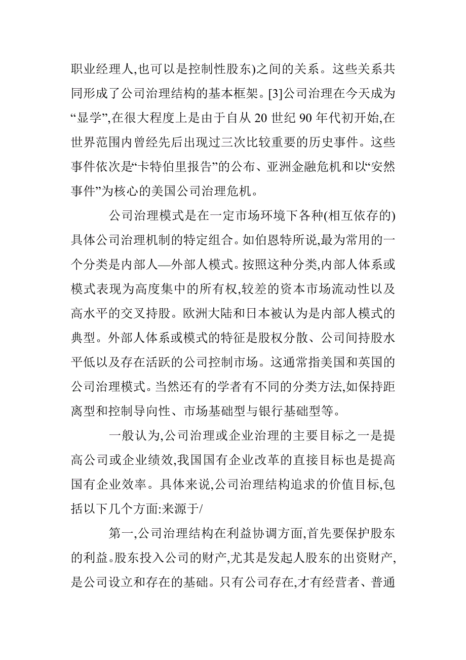 公司法人治理结构国有企业改革分析论文 _第3页