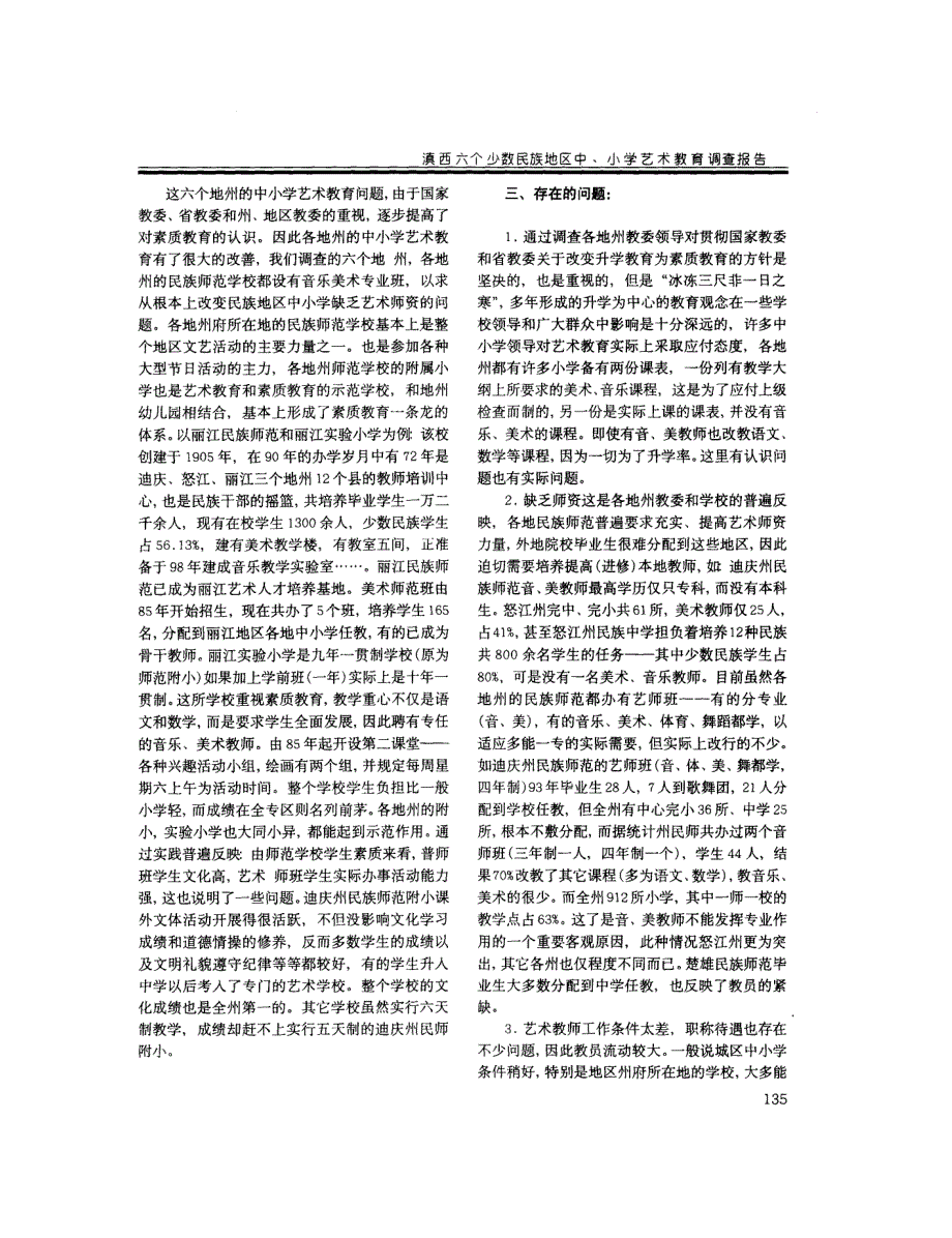 滇西六个少数民族地区中小学艺术教育调查报告_第2页