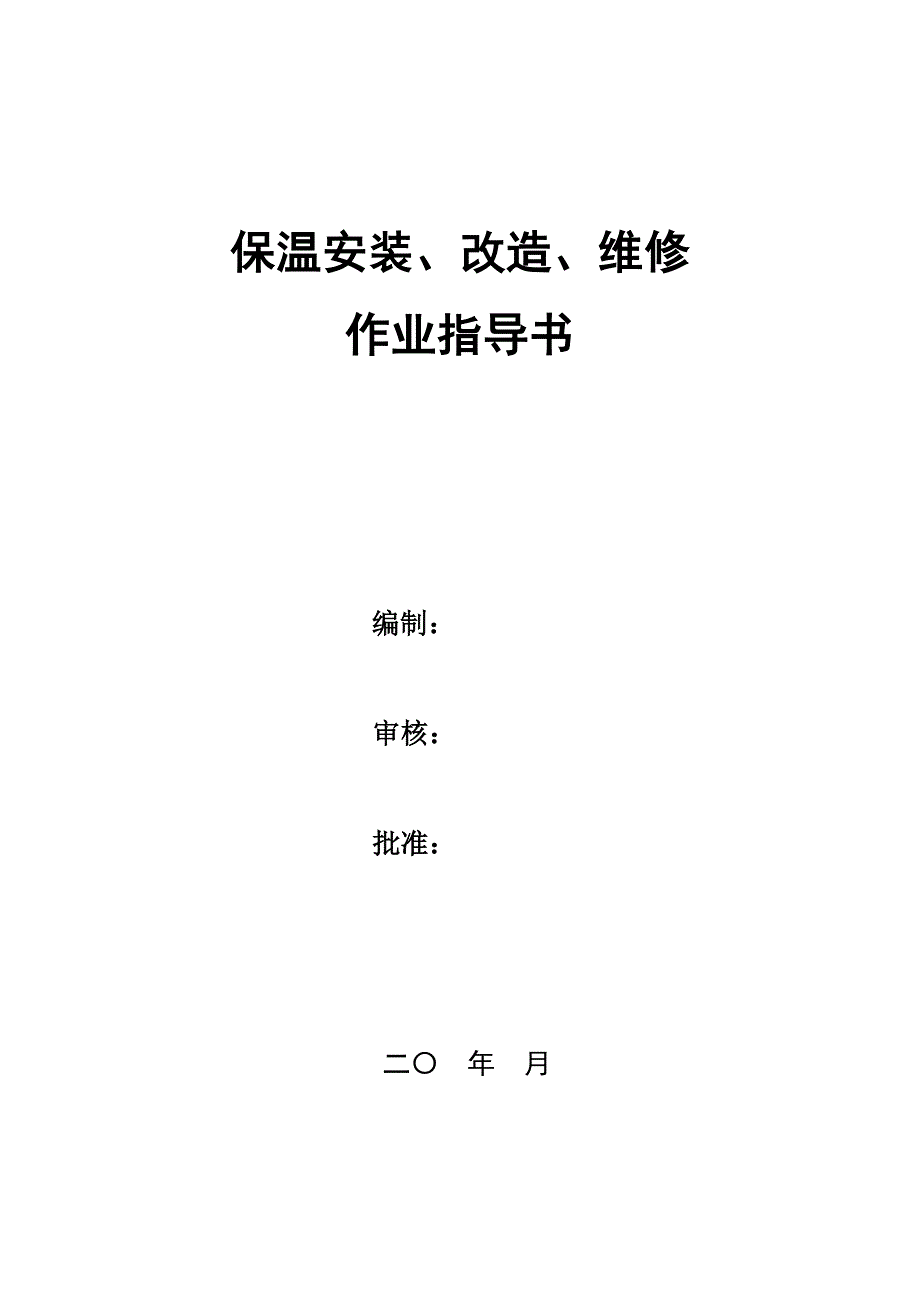 保温安装、改造、维修作业指导书_第1页