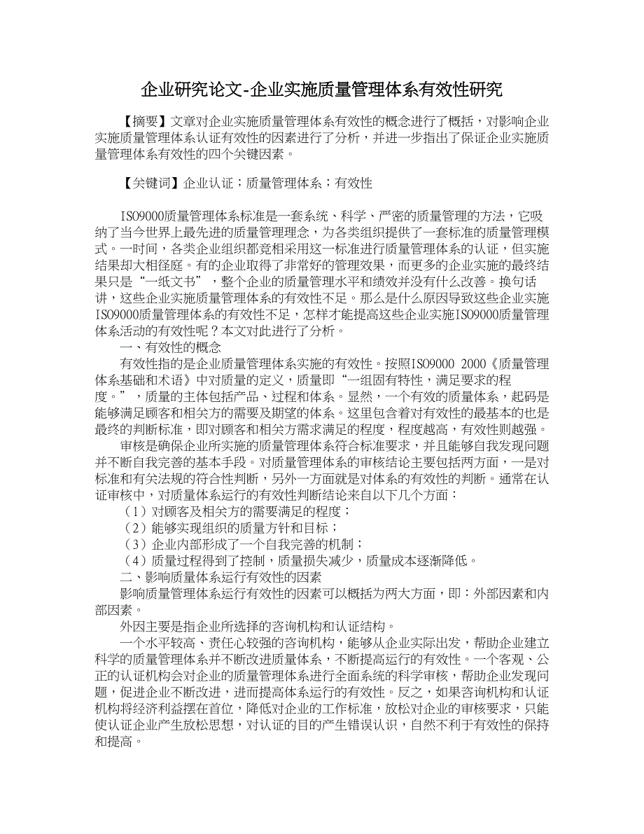 企业研究论文-企业实施质量管理体系有效性研究_第1页