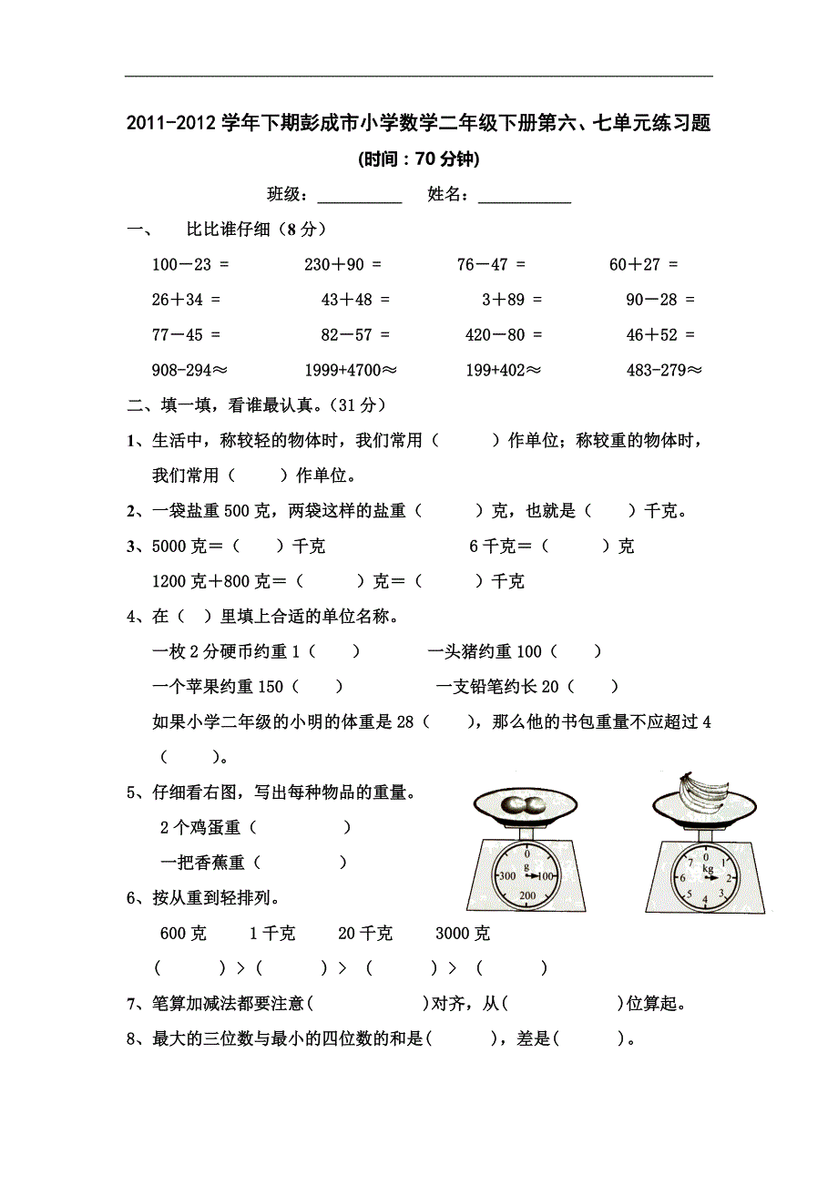 人教版小学二年级数学下册第六七单元检测试题WORD考卷_第1页