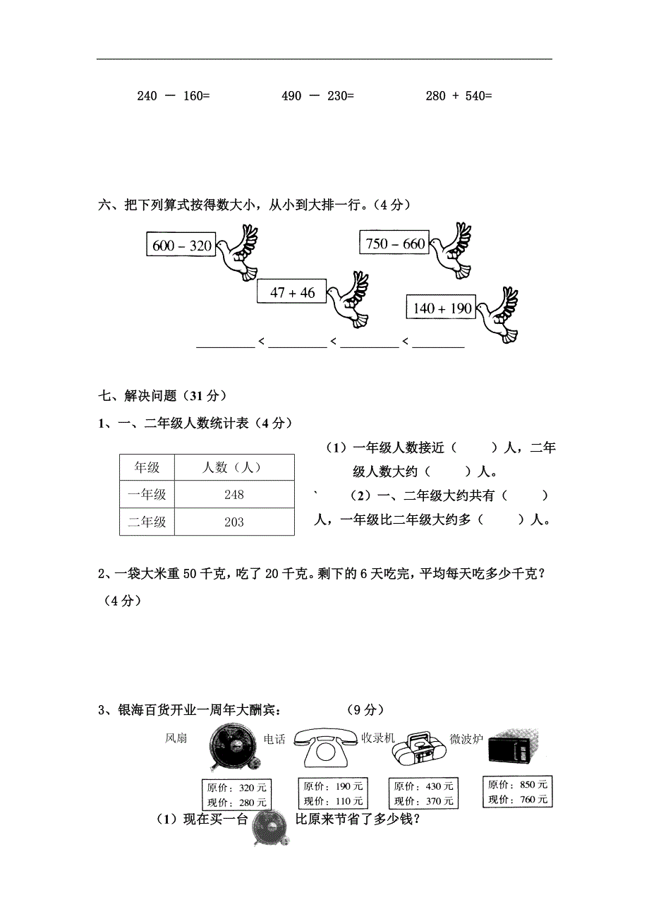 人教版小学二年级数学下册第六七单元检测试题WORD考卷_第3页