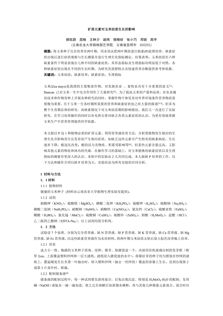 不同矿质元素对玉米生长的影响_第1页