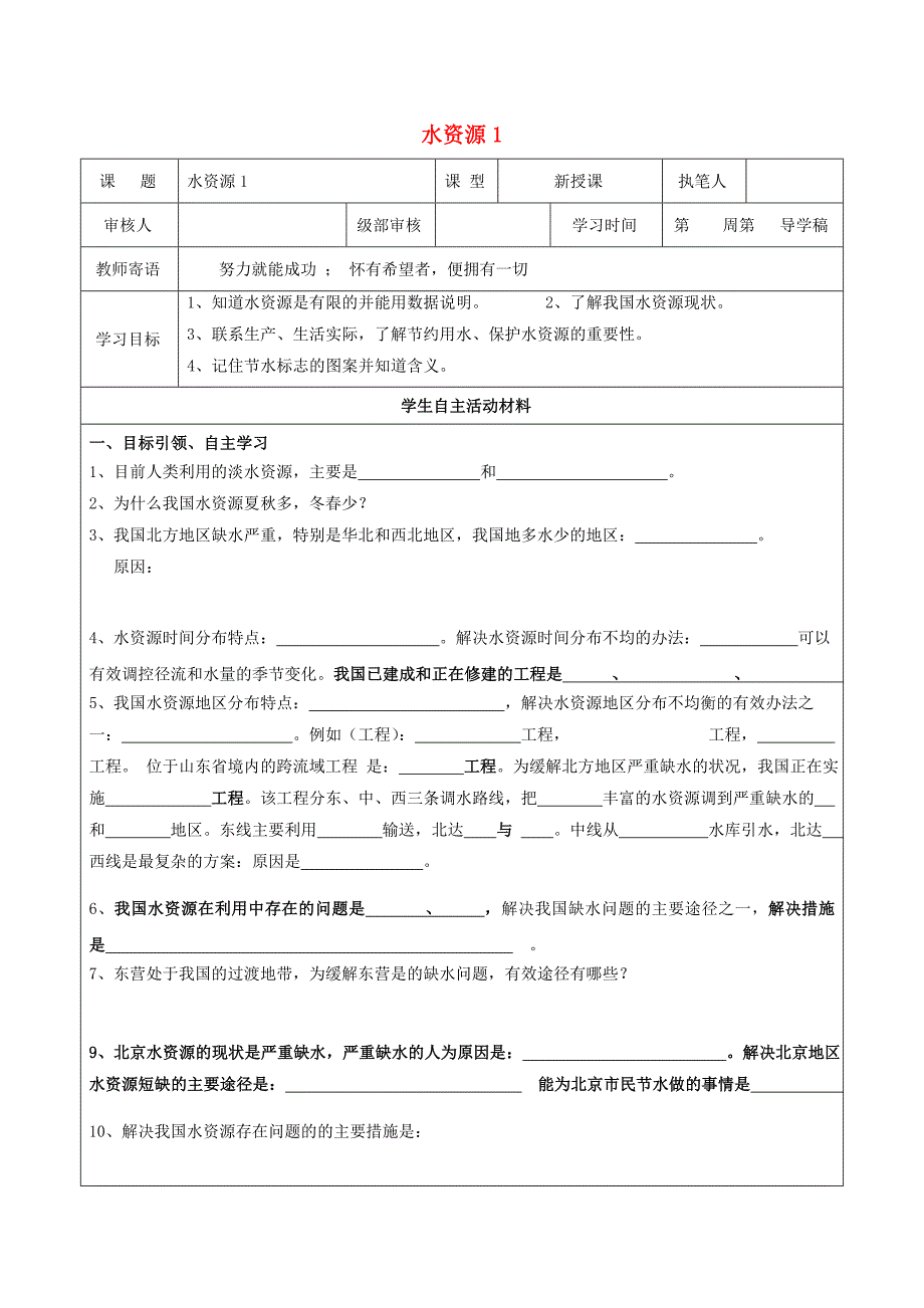 【教案】人教版八年级地理上册3.3水资源学案1_第1页