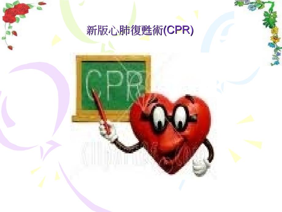 心肺复苏术(CPR)操作流程_第1页