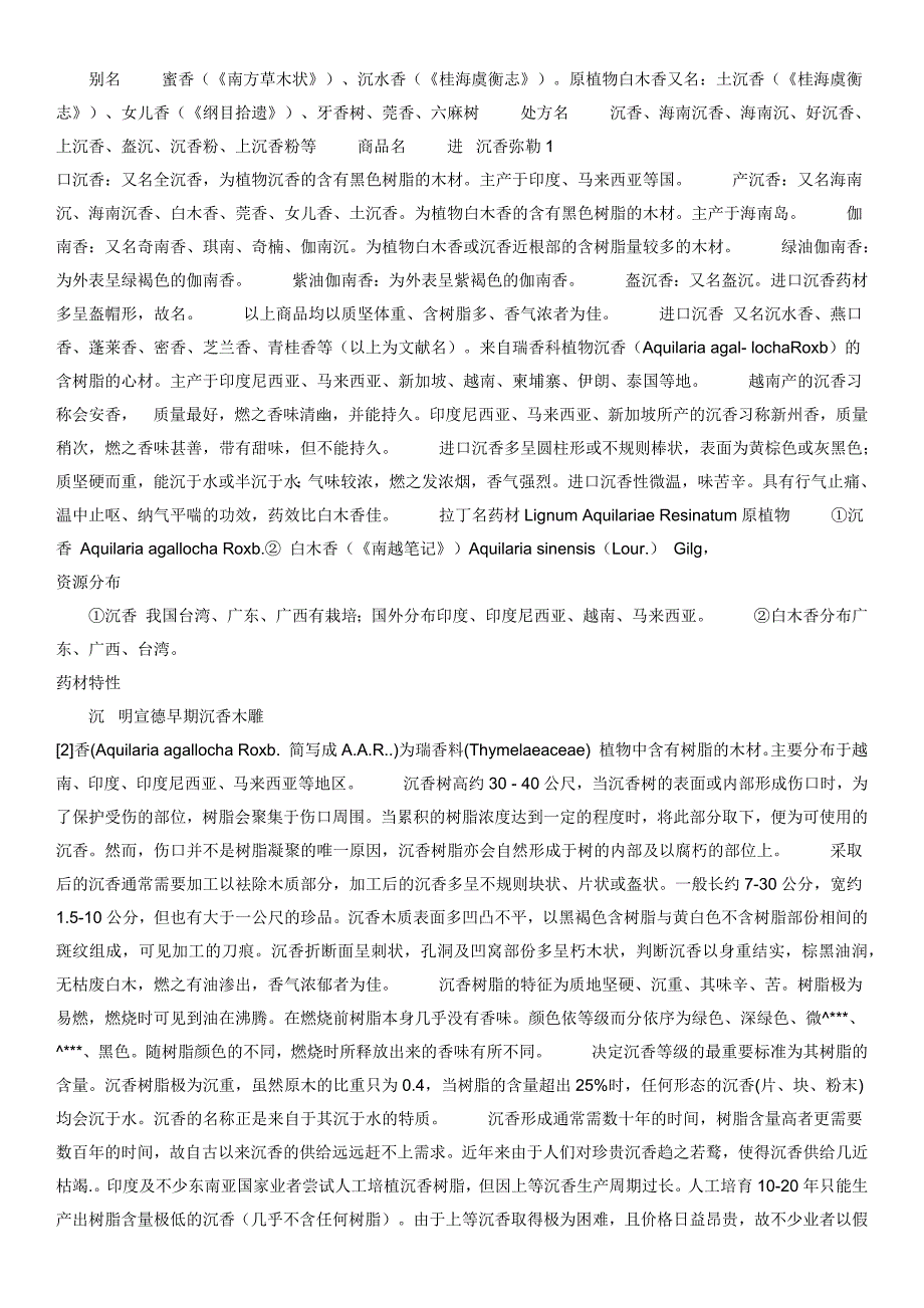 沉香木材知识_第3页