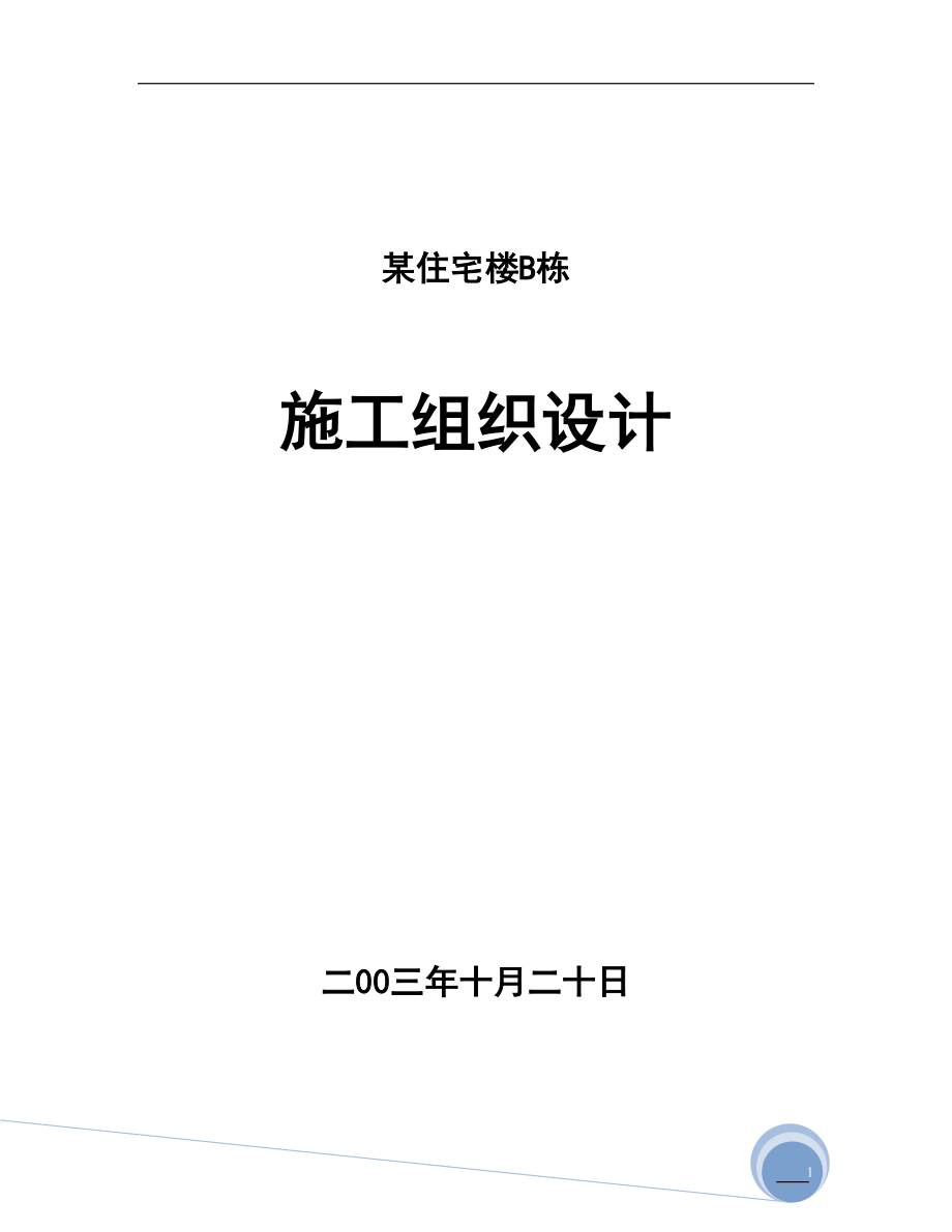 某住宅楼B栋施工组织设计_第1页