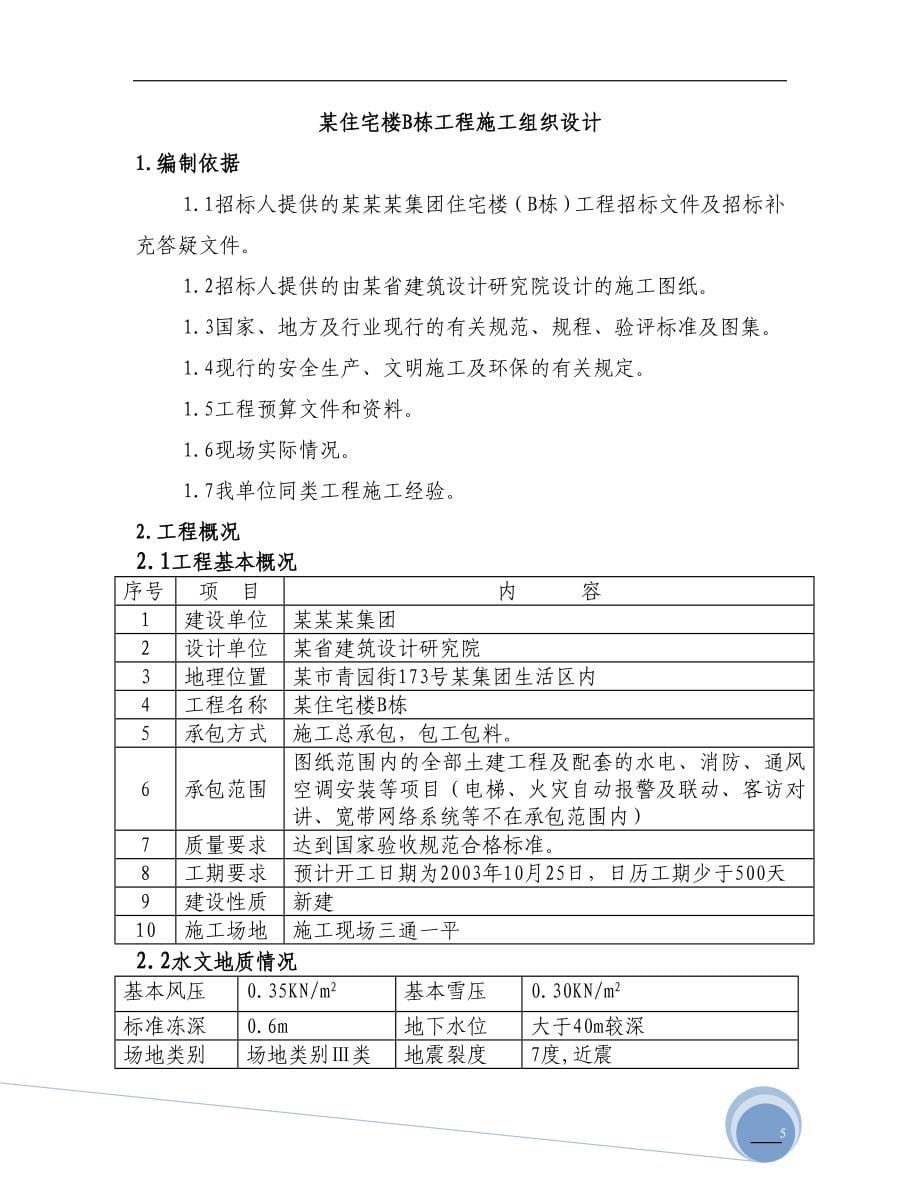 某住宅楼B栋施工组织设计_第5页