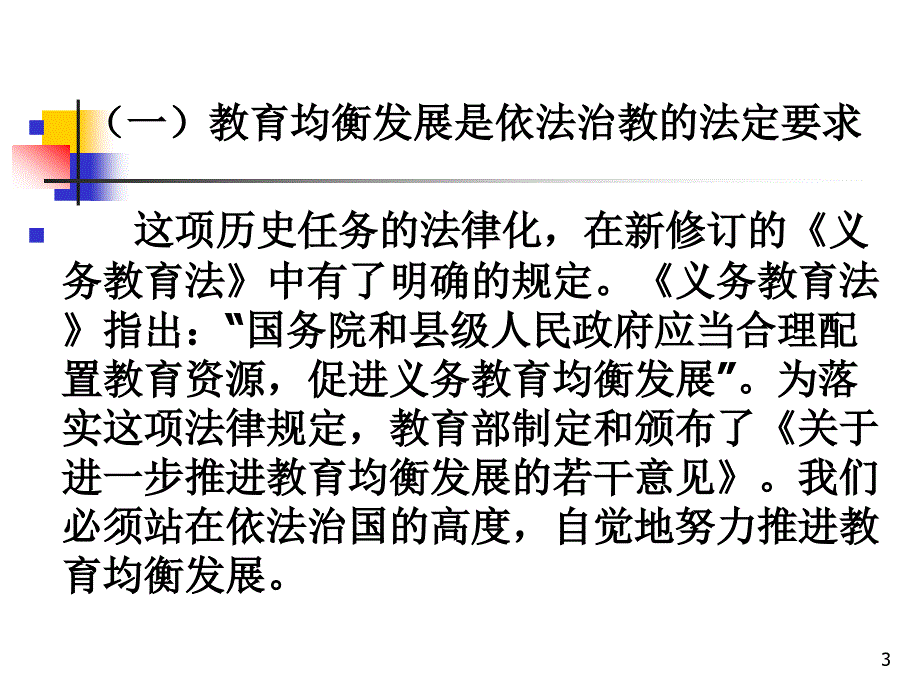 《城乡教育均衡发展现状调查与对策研究》课题组_第3页