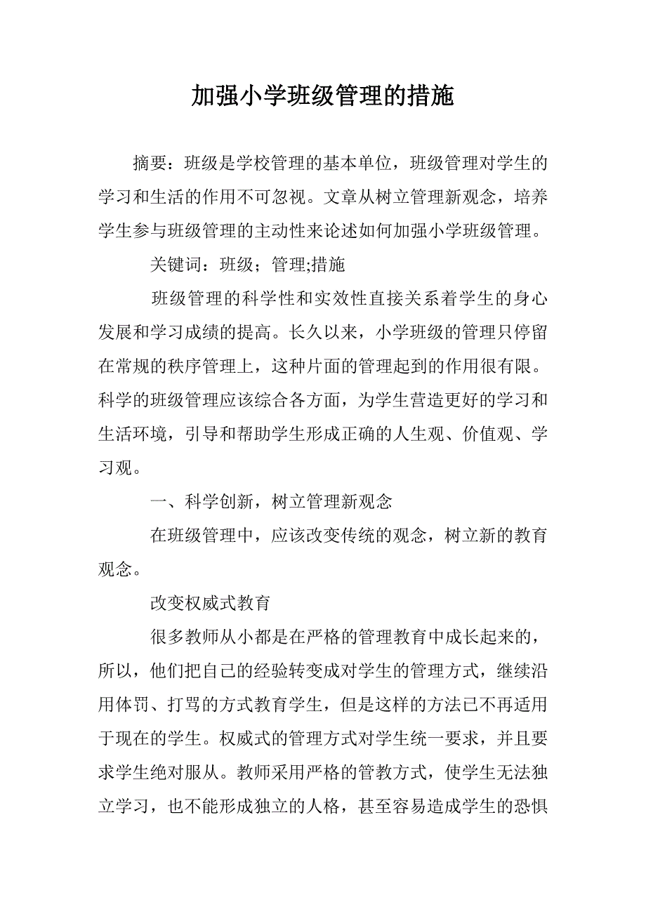 加强小学班级管理的措施 _第1页