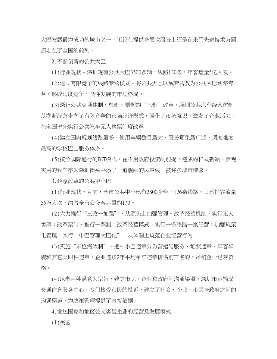 企业研究论文-公交客运企业经营模式的调查与分析_第2页