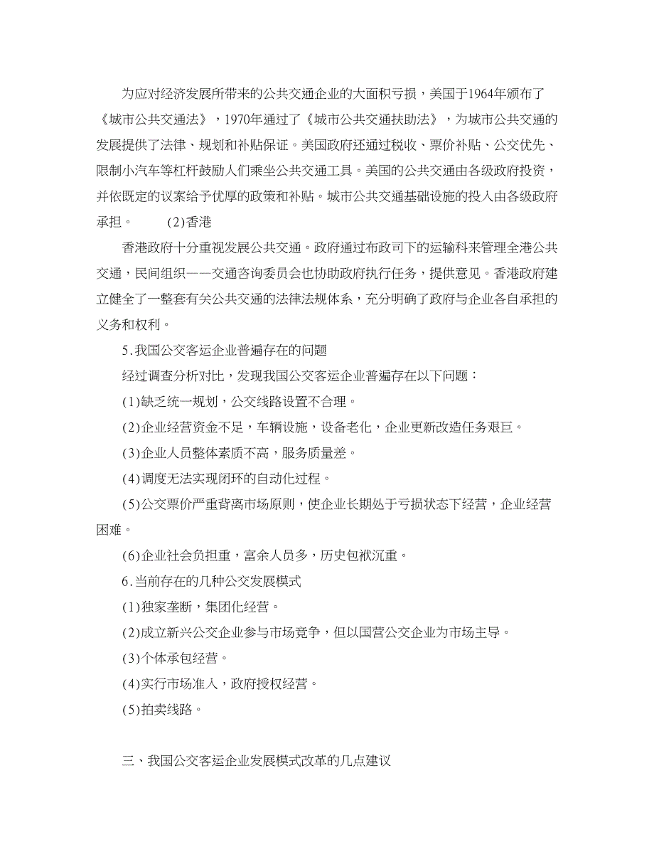 企业研究论文-公交客运企业经营模式的调查与分析_第3页