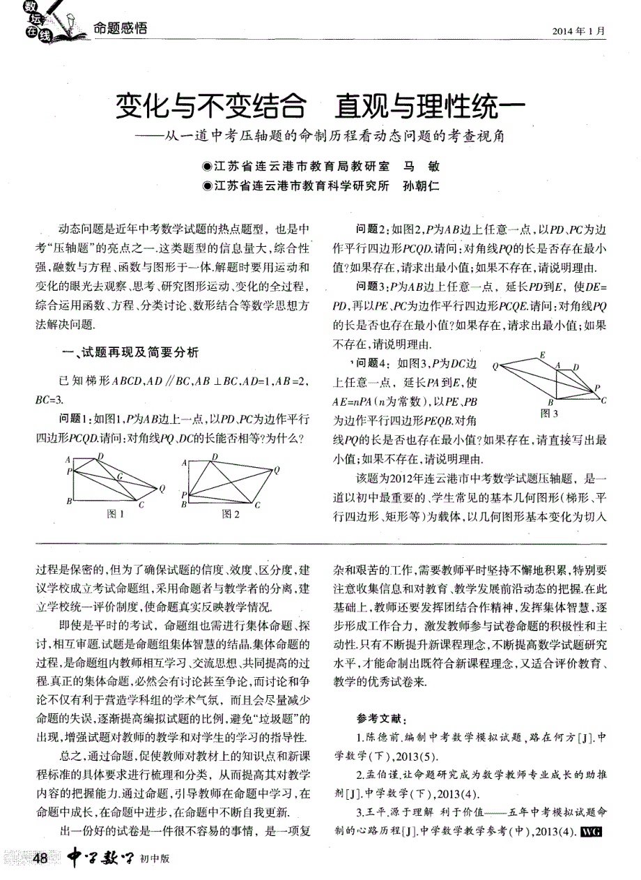 变化与不变结合直观与理性统一——从一道中考压轴题的_第1页