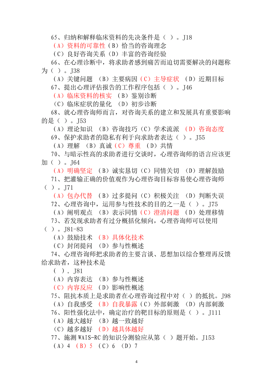 2010年11月心理咨询师三级真题及答案_第4页